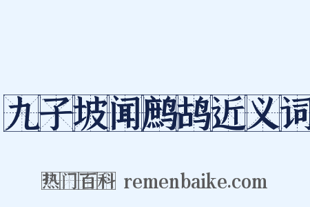 九子坡闻鹧鸪近义词是什么意思的图片